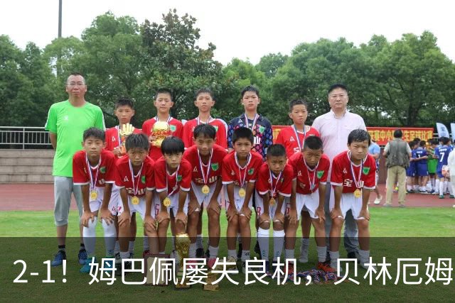 2-1！姆巴佩屡失良机，贝林厄姆建功，新援补时绝杀，皇马拒绝爆冷